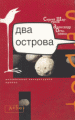 Два острова Два острова