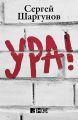 Ура! Ура!